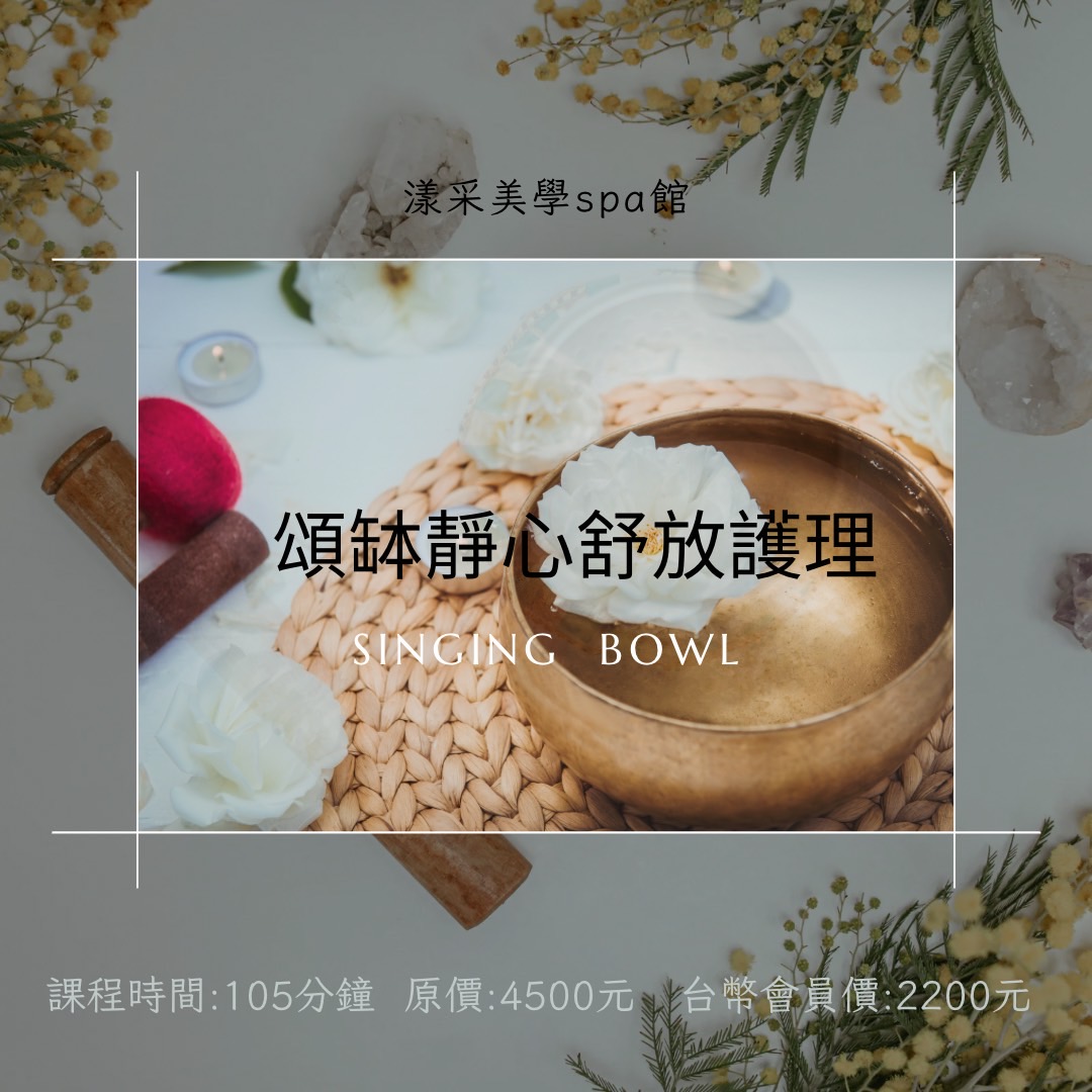 關於頌缽按摩